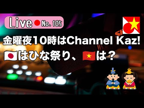 金曜夜10時はChannel Kaz！ベトナム語やベトナムの話題でのんびりまったりお過ごしくださいませ【 Live105】