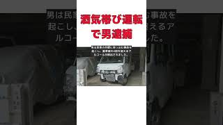 運転代行トラブル後に自ら運転、酒気帯び運転で男逮捕 #short