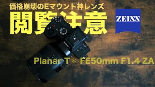 【価格崩壊のEマウント神レンズ】コスパ最強の実力派はこいつだ！！【Planar T✳︎ FE50mm F1.4 ZA】