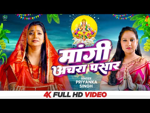 #Video | मांगी अचरा पसार | #Priyanka Singh | Mangi Achra Pasar | Ft- #Astha Singh | Chhath Geet 2023