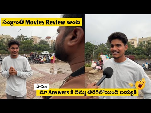 sankranti movie reviews | మా Answers కి దిమ్మ తిరిగిపోయింది బయ్యకి 😂 | IAMSOHELDADA