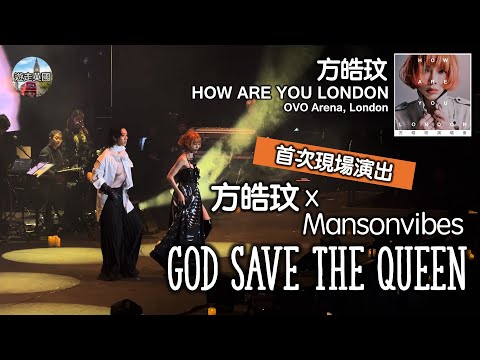 首次Live【方皓玟倫敦演唱會🇬🇧：God Save The Queen (方皓玟 x Mansonvibes)】4K+歌詞 | 第一次現場演出 | Mansonvibes驚喜做嘉賓 | 全民造星3