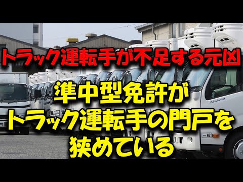 トラック運転手が不足している元凶は準中型免許にあり即刻廃止すべき #トラックの仕事 #2024年問題 #人手不足