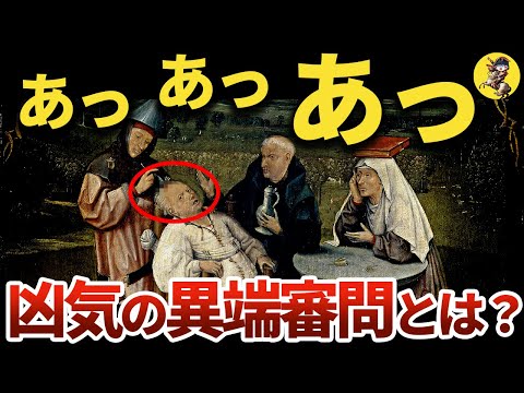 【底のない悪意】おかしい奴は強制手術！中世欧の闇【世界史】