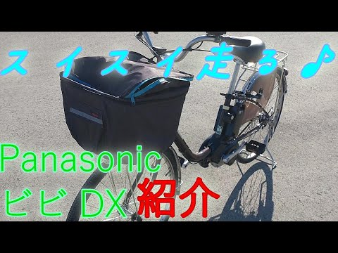 快適♪電動アシスト自転車「Panasonic ビビ」の紹介