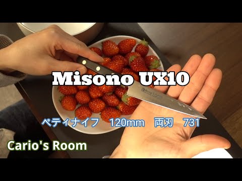 【Misono UX10】  ペティナイフ　    120mm