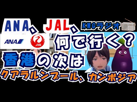 ANA、JAL、何で行く？香港の次はクアラルンプール、カンボジア