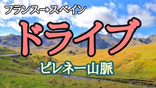 ピレネー山脈を越えてフランス⇒スペインへ山越えドライブ!! マカロン発祥のお店にも行ったよ（vlog）Pyrenees