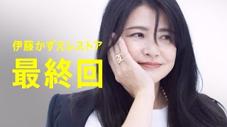 ＃27ついに最終回！10キロのレストアに成功した伊藤かずえが、美stオンラインの撮影に挑む！