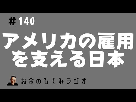 #140　アメリカの雇用を支える日本