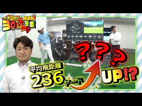 飛距離３０ヤード UP ラボ！【第３回目パート１】