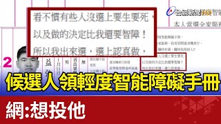 候選人領輕度智能障礙手冊  網：想投他