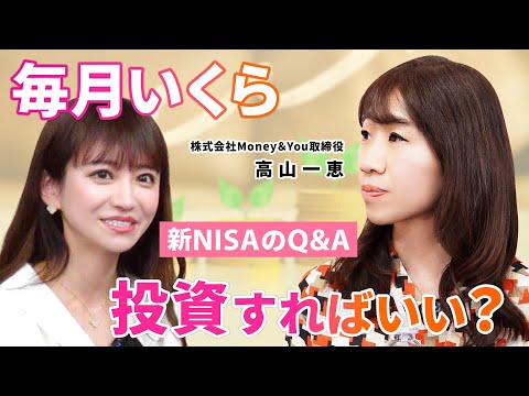 【初心者向けNISA】多いのは月〇万円/オススメの口座/最初に買うなら/（株）Money＆You取締役高山一恵