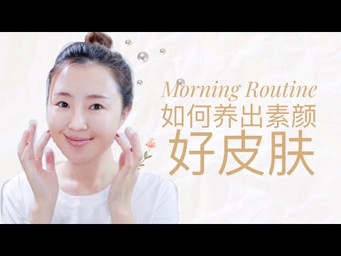 Morning Skincare Routine｜ 早晨皮膚保養步驟  ｜養出素顏好皮膚