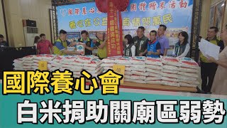 公益｜熱心公益 國際養心會白米捐助關廟區弱勢