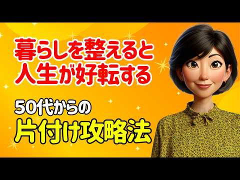 幸福度が上がりお金も貯まる！50代から片付けを成功させるコツ