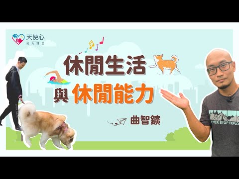 (2/3)【成年愛奇兒的社區休閒娛樂】休閒生活與休閒能力