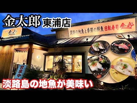 【金太郎東浦店】淡路島の地魚が美味い