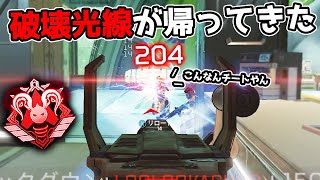 チート性能になって帰ってきた破壊光線が強すぎる件【APEX LEGENDS】