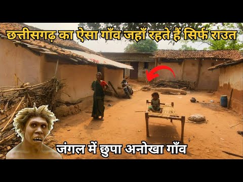 छत्तीसगढ़ का जंगलों में छिपा गाँव यहाँ सिर्फ राऊत रहते है | कैसे जंगलों के बीच गाँव में जीते है लोग