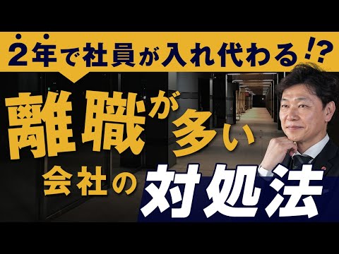 【中小企業 離職】２年で社員が入れ代わる会社の対処法！？