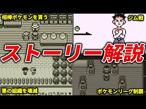 初代～第2世代のポケモンのストーリーを完全解説