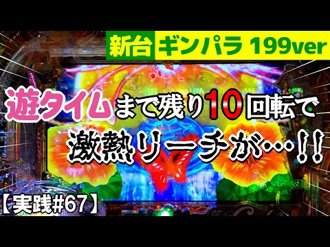 ハズレてくれーー!!遊タイム直前に激熱リーチが…!!『新台導入初日実践』Pギンギラパラダイス 夢幻カーニバル 199ver.【実践#67】