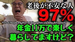 老後の生活が不安な人97%！年金11万で楽しく暮らしてますけど？ | 97% of People are Worried About Their Life After Retirement!