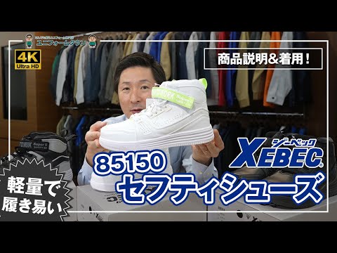 ジーベック セフティシューズ 85150 商品説明