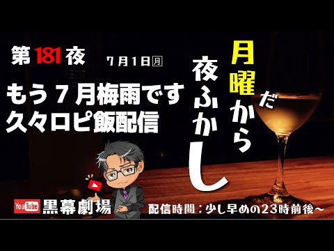 月曜だから夜ふかし第181夜　もう今日から7月で久々ロピ飯