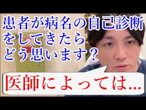 患者が病名の自己診断をしてきたらどう思いますか？【精神科医益田】