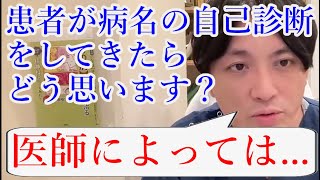 患者が病名の自己診断をしてきたらどう思いますか？【精神科医益田】