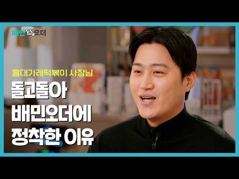 홀매출 30%오른 봉구가래떡볶이 사장님의 배민오더 실사용 후기