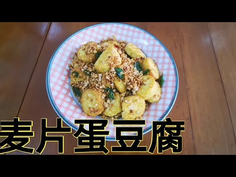 麦片蛋豆腐