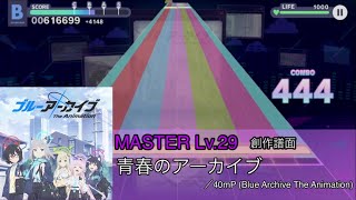 【プロセカ創作譜面】青春のアーカイブ master29