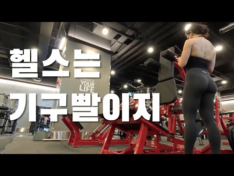 원정헬스 | 일반인 여자 헬스 독학 [vlog] | 하체 운동 루틴