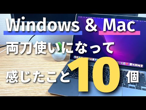 【Mac】プライベートではMac・会社ではWindows。PCに詳しくない私が、両刀使いになって感じたこと10選