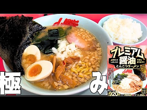 【山岡家】プレミアム醤油とんこつラーメン！今年も期間限定、最高に旨過ぎる！