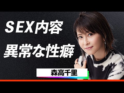 【驚愕】森高千里『驚きの営み内容…』夫・江口洋介との異常な性癖と、知られざる夫婦のプライベートにファン驚愕！