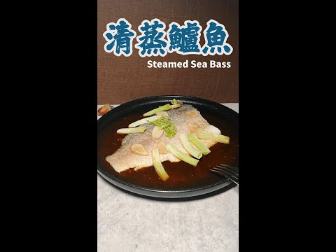 清蒸鱸魚完整版 Steamed Sea Bass