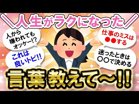 【必見！】心が軽くなる♪人生が楽になった言葉教えて！！【Girlschannelまとめ】