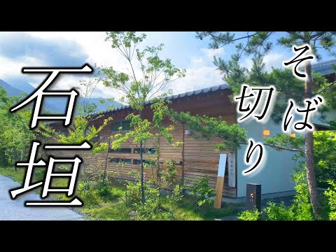 【そば切り石垣】ミシュラン☆1「なにわ翁」で修行した石垣雄介氏が開業店 Restaurant specializing in Japanese sake & soba