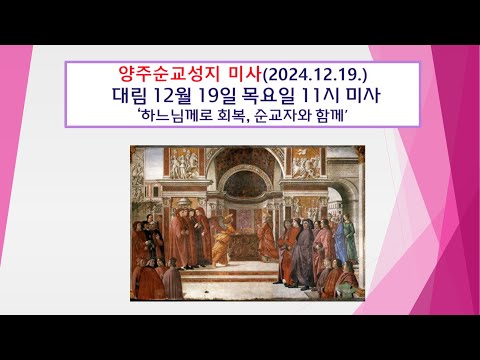 양주순교성지 미사(대림 12월 19일 목요일 11시미사 2024.12.19.'하느님께로 회복, 순교자와 함께')