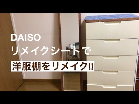 ダイソーのリメイクシートで、棚をオシャレに！一人暮らしの部屋を模様替え| Change the interior of the room with a remake sheet