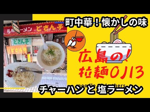 【どさん子ラーメン】町中華！呉市でたまに行きたくなる懐かしのローカルフード