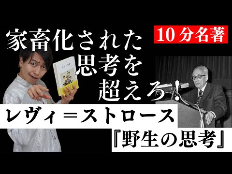 シン・ウルトラマンの鍵を握る！？20世紀思想界の革命児レヴィ＝ストロース『野生の思考』