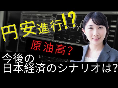 円安や原油高がおよぼす日本経済のシナリオ分析