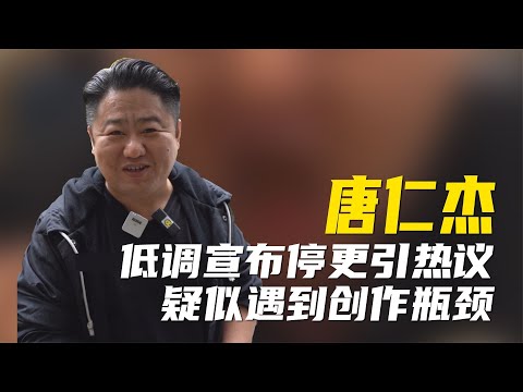 唐仁杰低调宣布停更，坦言同行竞争压力大，疑似遇到创作瓶颈【超GE娱乐】