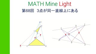 MML第68回　3点が同一直線上にある