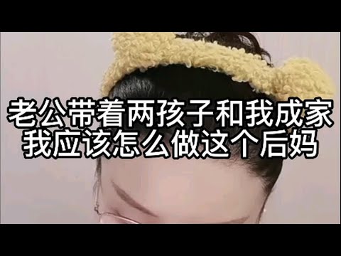 老公带着俩孩子和我成家，我应该怎么做这个后妈